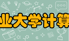 西北工业大学计算机学院师资力量全院师资力量雄厚