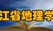 浙江省地理学会建设成就