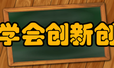 中国高等教育学会创新创业教育分会分会概况