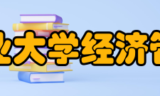 东北林业大学经济管理学院教学建设