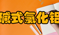 碱式氯化铝产品用途净化生活用水