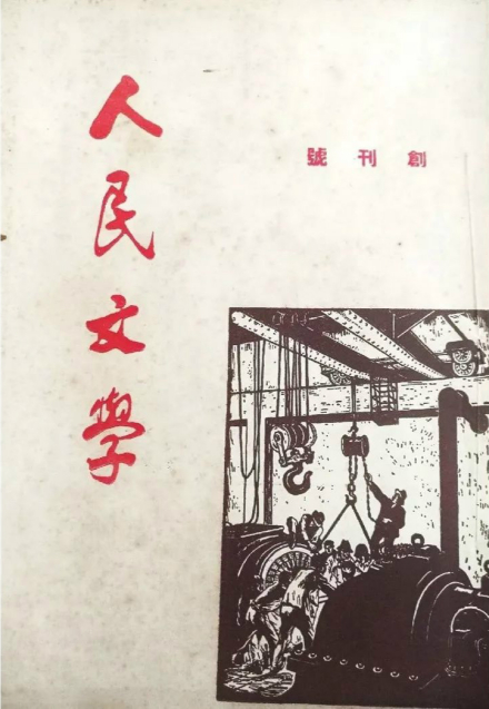 人民文学办刊历史