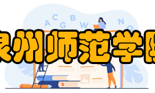 泉州师范学院院系专业