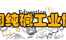 中国纯碱工业协会团体会员单位名单