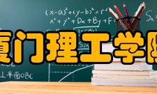 厦门理工学院合作交流