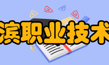 哈尔滨职业技术学院学术资源