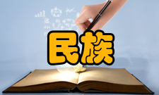 民族学基本简介
