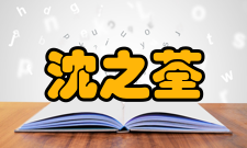 沈之荃科研成就