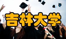 吉林大学科学界校友