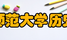 北京师范大学历史学院概况