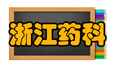 浙江药科职业大学最新学术成果