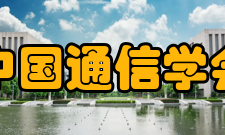 中国通信学会现任领导理事长：陈肇雄