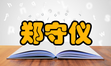 中国科学院院士郑守仪人才培养教育思想