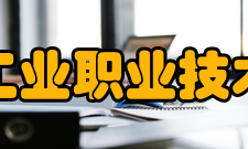 安徽工业职业技术学院前身溯源