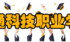 南通科技职业学院学术资源