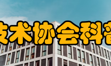 中国科学技术协会科普教育基地