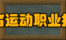 辽宁体育运动职业技术学院所获荣誉