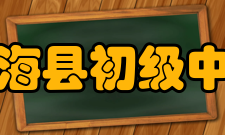 东海县初级中学学校介绍