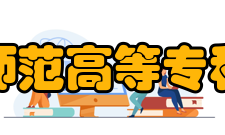 长春师范高等专科学校精神文化