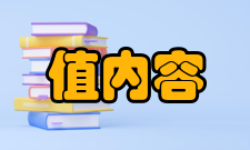 整定值内容和功能