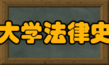 中国政法大学法律史学研究院人才培养