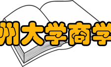 郑州大学商学院科研平台