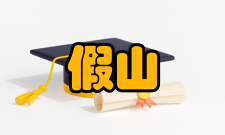 假山工程设计施工图纸