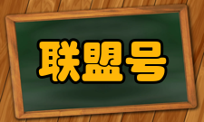 联盟号飞船设计开发