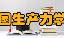 中国生产力学会理事成员名单