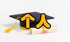 个人计算机主板