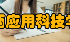 江西应用科技学院合作交流