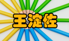 中国工程院院士王淀佐科技奖励王淀佐获得了国家教委科技进步奖、全国优秀教材奖