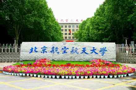 北京航空航天大学建校初期