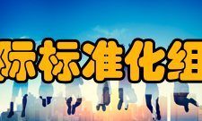 国际标准化组织宗旨