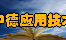 天津中德应用技术大学科研成果