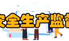 四川省安全生产监督管理局内设机构