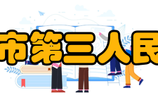 九江市第三人民医院科室设置医院设有心血管内科、呼吸内科、消化