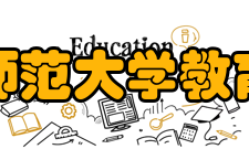 河北师范大学教育学院师资力量