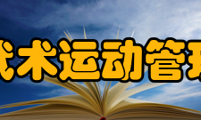 国家体育总局武术运动管理中心发展中心