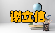 谢立信荣誉表彰时间