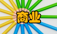 商业研究办刊历史