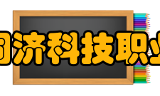 浙江同济科技职业学院学术资源馆藏资源