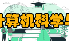 安徽大学计算机科学与技术学院怎么样？,安徽大学计算机科学与技术学院好吗