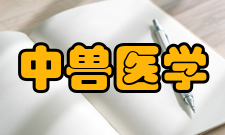 中兽医学专业学习哪些科目，就业前景怎么样