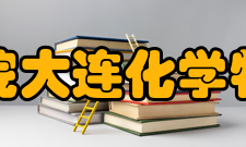 中国科学院大连化物所教学建设培养数据