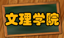 文理学院佐治亚