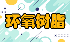 环氧树脂操作时间