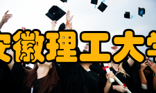 安徽理工大学办学溯源