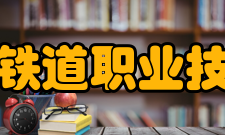 哈尔滨铁道职业技术学院师资力量
