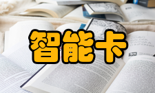 智能卡软件